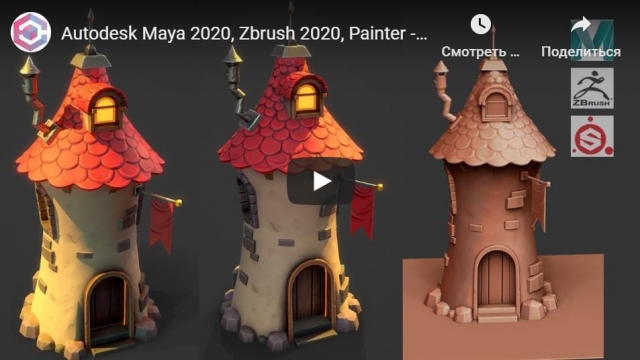 Autodesk Maya 2020, Zbrush 2020, Painter - Stylized Tower House
