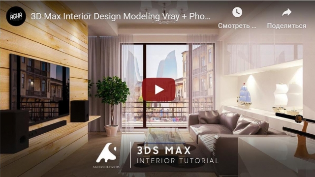 3D Max Interior Design Modeling Vray + Photoshop