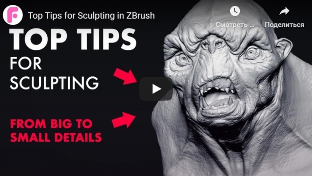Top Tips for Sculpting in ZBrush