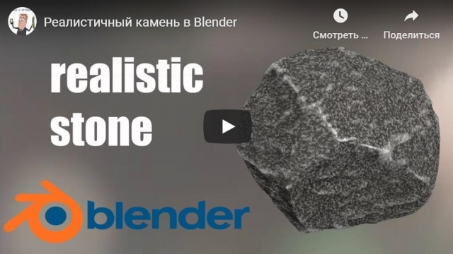 Реалистичный камень в Blender