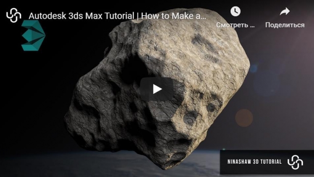 Как сделать астероид в Autodesk 3ds Max 