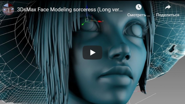 3DsMax Face Modeling sorceress - моделирование лица 
