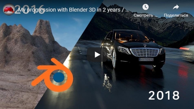 Progression with Blender 3D in 2 years - прогресс в Blender 3D за 2 года