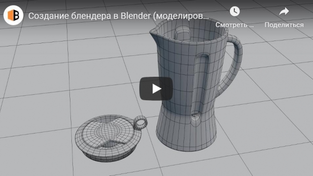 Создание блендера в Blender