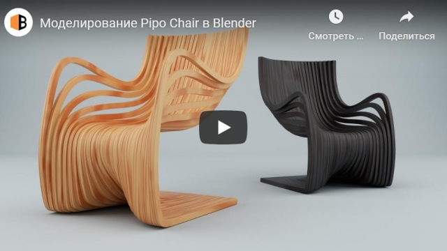 Моделирование Pipo Chair в Blender
