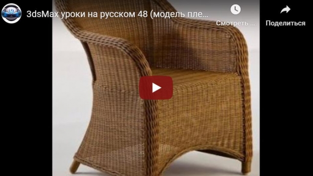 3dsMax уроки на русском  (модель плетения на кресле)