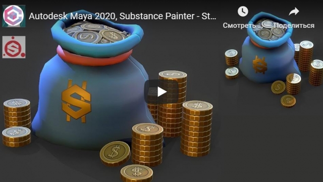 Autodesk Maya 2020, Substance Painter - Stylized Gold Sack