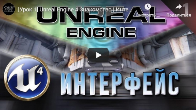  Unreal Engine 4 Знакомство | Интерфейс редактора