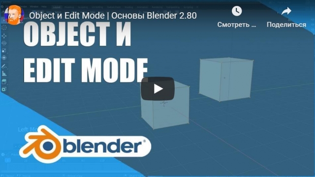 Object и Edit Mode | Основы Blender 2.80