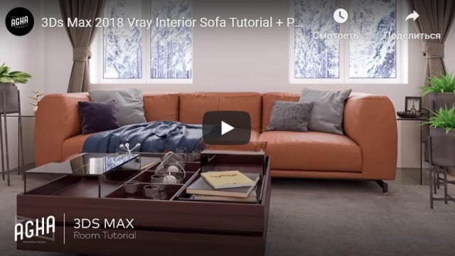 3Ds Max 2018 Vray Interior Sofa Tutorial + Photoshop