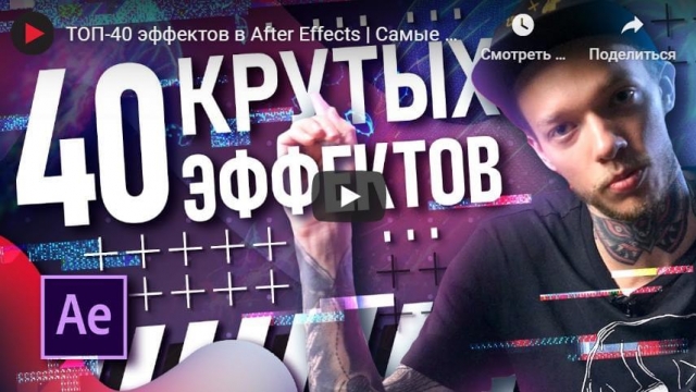 ТОП-40 эффектов в After Effects