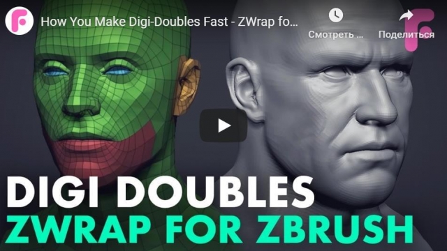 How You Make Digi-Doubles Fast - ZWrap for ZBrush