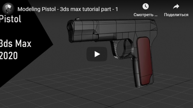Modeling Pistol - 3ds max tutorial