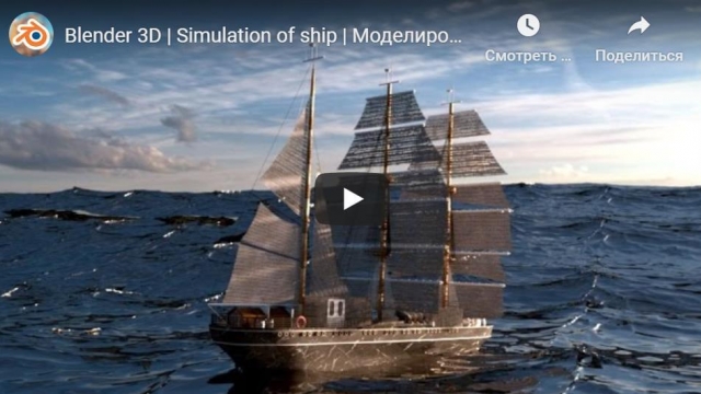 Blender 3D | Simulation of ship | Моделирование корабля