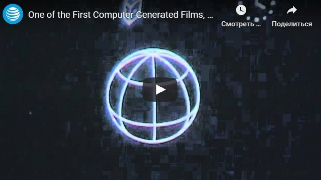 Первая в мире компьютерная 3D-анимация - One of the First Computer-Generated Films, from 1963