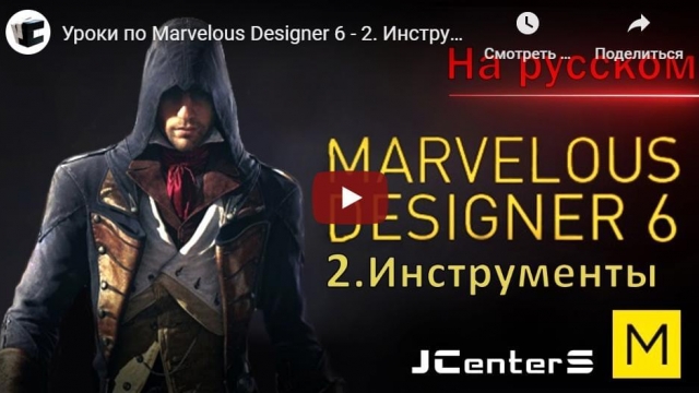 Уроки по Marvelous Designer 6