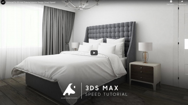 Быстрое создание спальни Autocad To 3D max Tutorial Interior Design (Vray) 