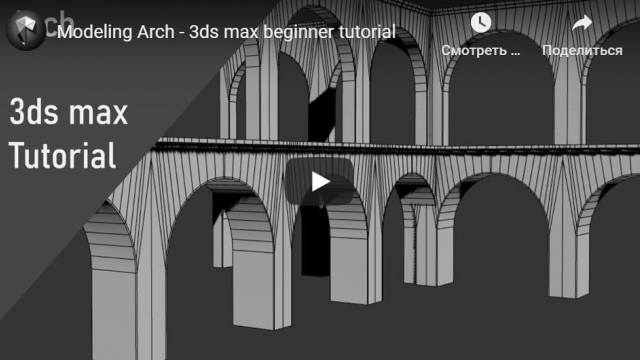 Modeling Arch - 3ds max tutorial