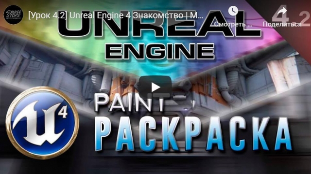 Unreal Engine 4 Знакомство | Modes Paint - Раскраска объектов Материал