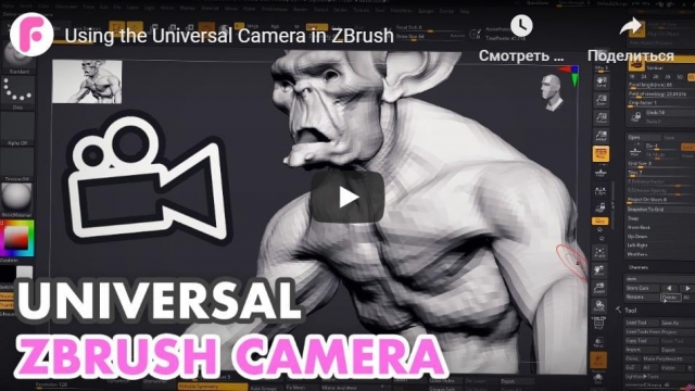 Using the Universal Camera in ZBrush