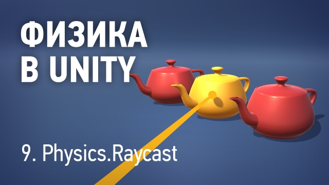 Физика в Unity - 9. Raycast