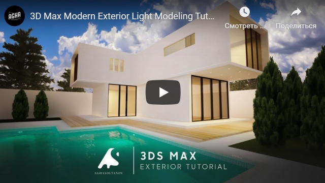 3D Max Modern Exterior Light Modeling Tutorial Vray Render Real Water + Photoshop