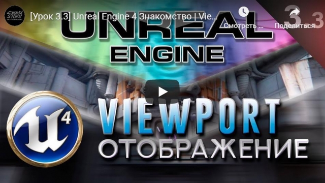 Unreal Engine 4 Знакомство | Viewport - Отображение Оптимизация