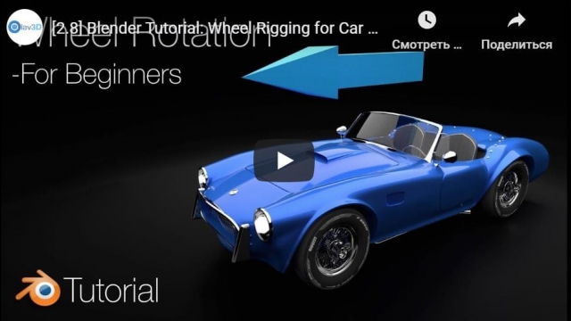 Blender Tutorial: Wheel Rigging for Car Animations
