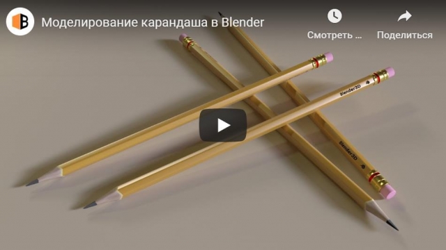Моделирование карандаша в Blender