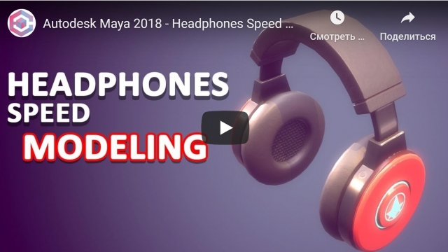 Autodesk Maya 2018 - Headphones Speed Modeling