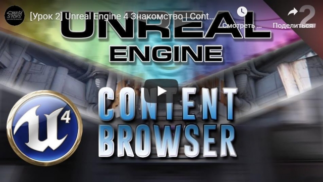 Unreal Engine 4 Знакомство | Content Browser 