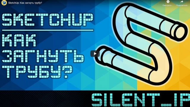 SketchUp: Как загнуть трубу?