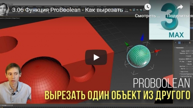 Функция ProBoolean - Как вырезать один объект из другого