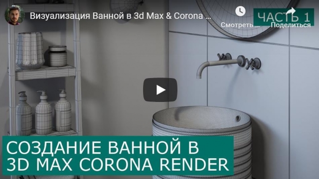 Создание Ванной в 3d Max & Corona Render