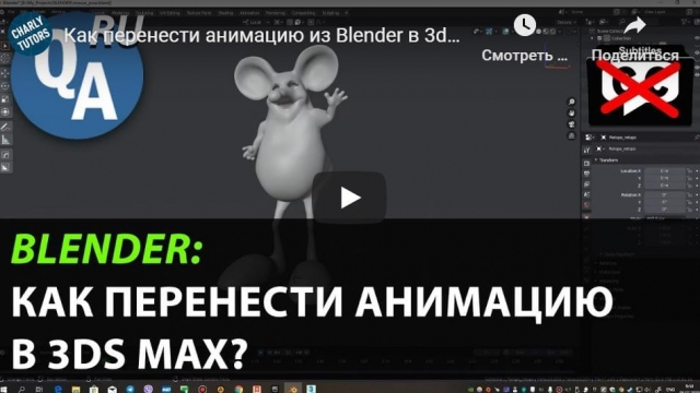 Как перенести анимацию из Blender в 3ds Max