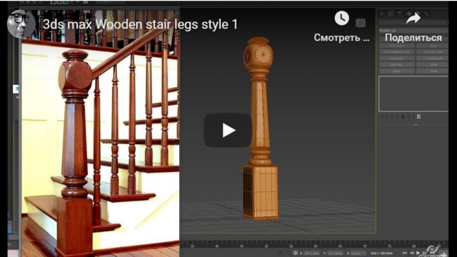 3ds max Wooden stair legs style