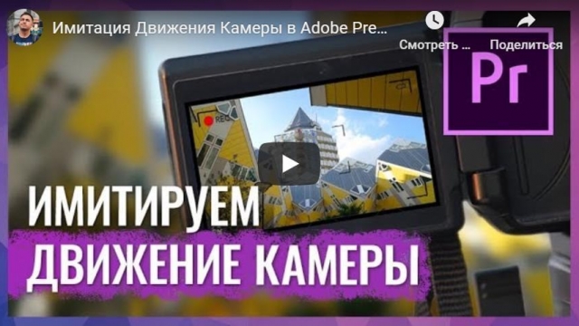 Имитация Движения Камеры в Adobe Premiere Pro