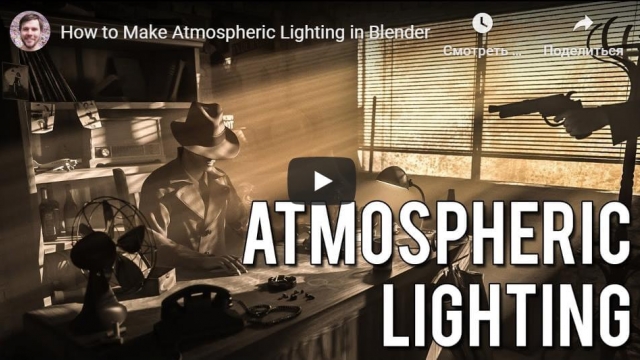 How to Make Atmospheric Lighting in Blender