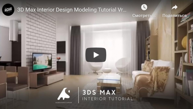 Создание комнаты 3D Max Interior Design Modeling Tutorial Vray + PhotoshopCameraRaw HD