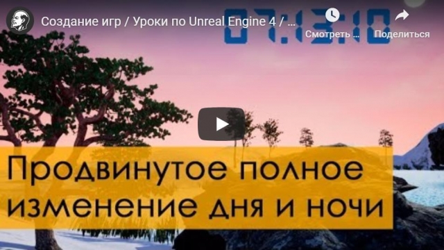 Создание игр, Уроки по Unreal Engine 4, продвинутое полное изменение дня и ночи