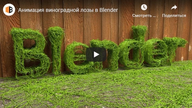 Анимация виноградной лозы в Blender