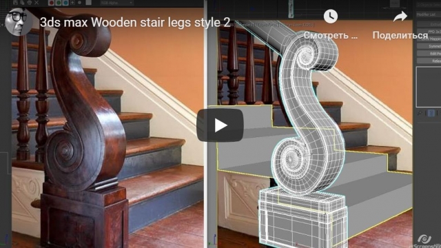 3ds max Wooden stair legs 