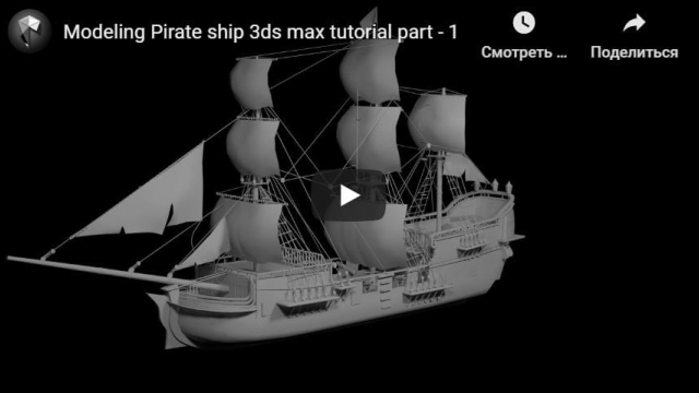 Моделирование пиратского парусника в 3dsMax