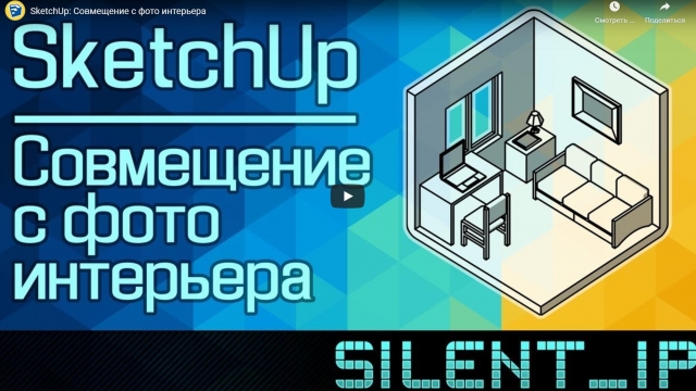 SketchUp: Совмещение с фото интерьера