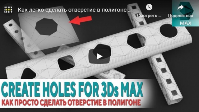 Как легко сделать отверстие в полигоне 3Ds MAX [Create Holes]