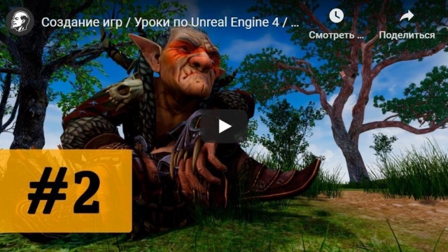 Создание игр , Уроки по Unreal Engine 4 - создание персонажа
