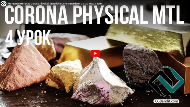 Материал металла Corona Physical Material в Corona Renderer 7 и 3D Max