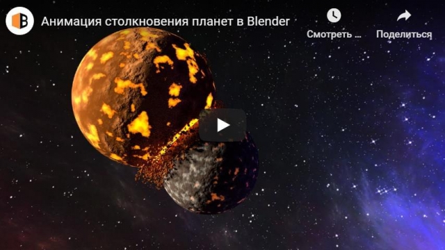 Анимация столкновения планет в Blender
