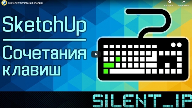 SketchUp: Сочетания клавиш