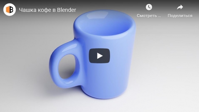 Чашка кофе в Blender